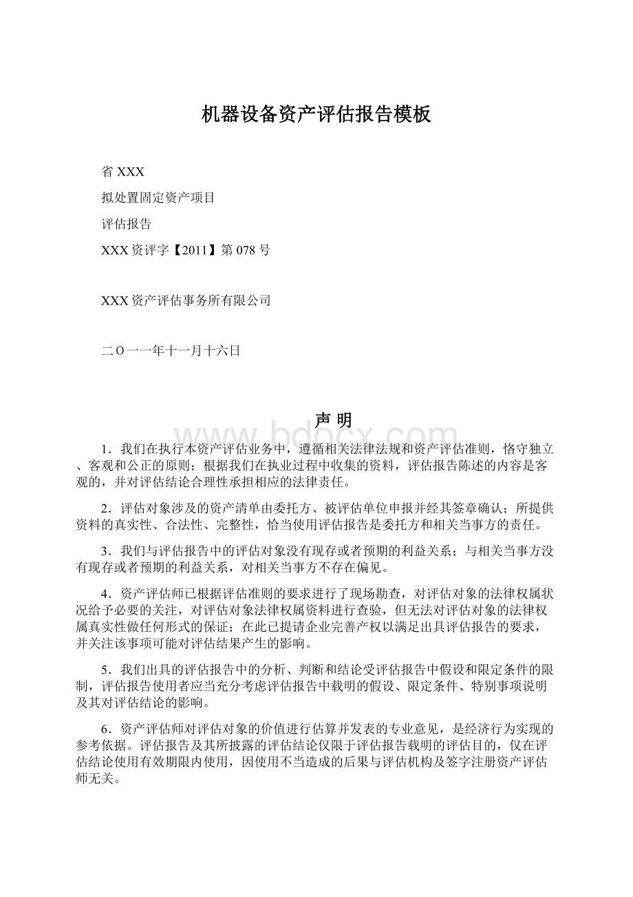 机器设备资产评估报告模板Word文档下载推荐.docx