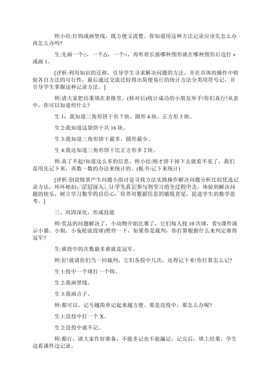 数学苏教版一年级数学统计教学实录及评析Word文件下载.docx_第3页