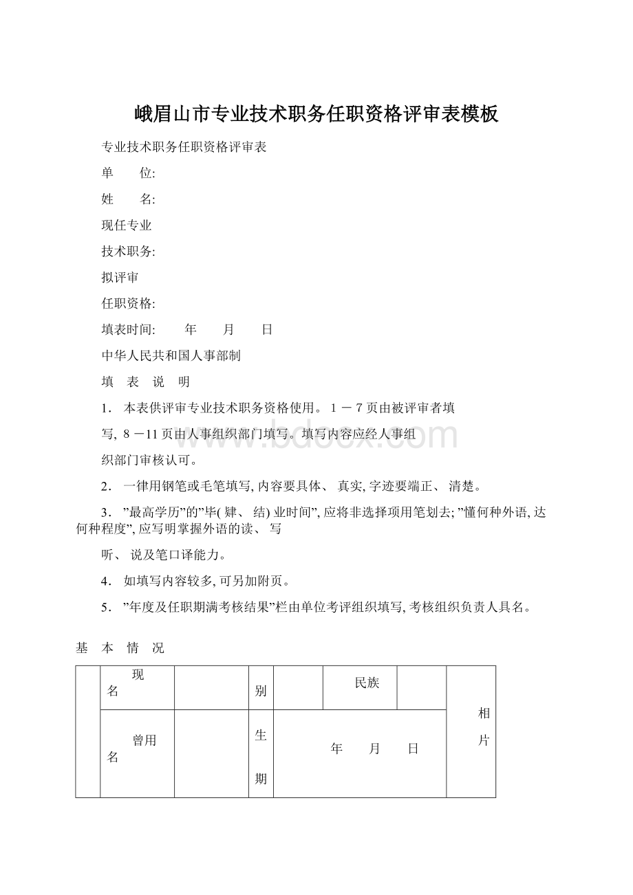 峨眉山市专业技术职务任职资格评审表模板.docx