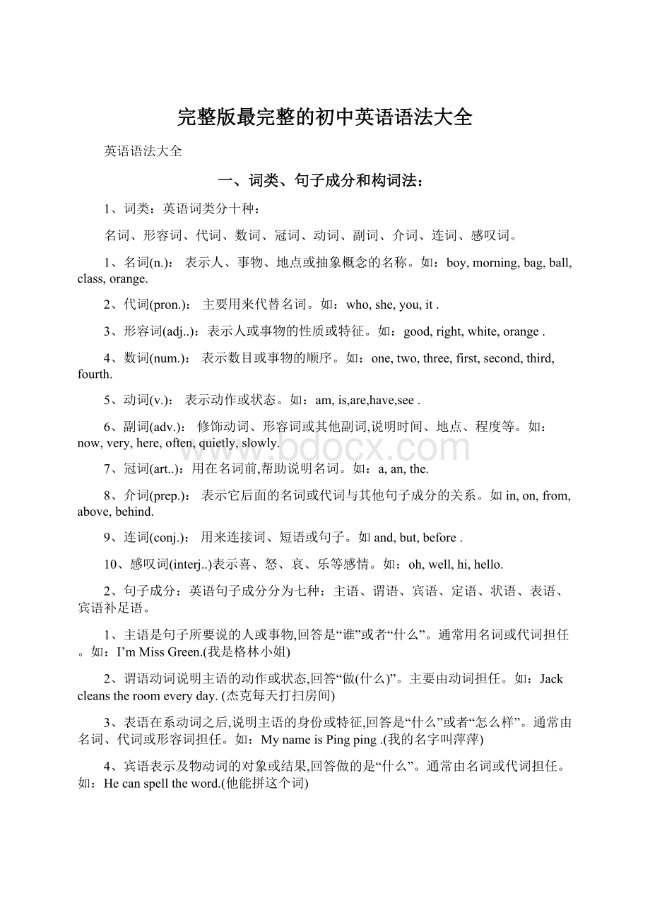 完整版最完整的初中英语语法大全Word文档下载推荐.docx