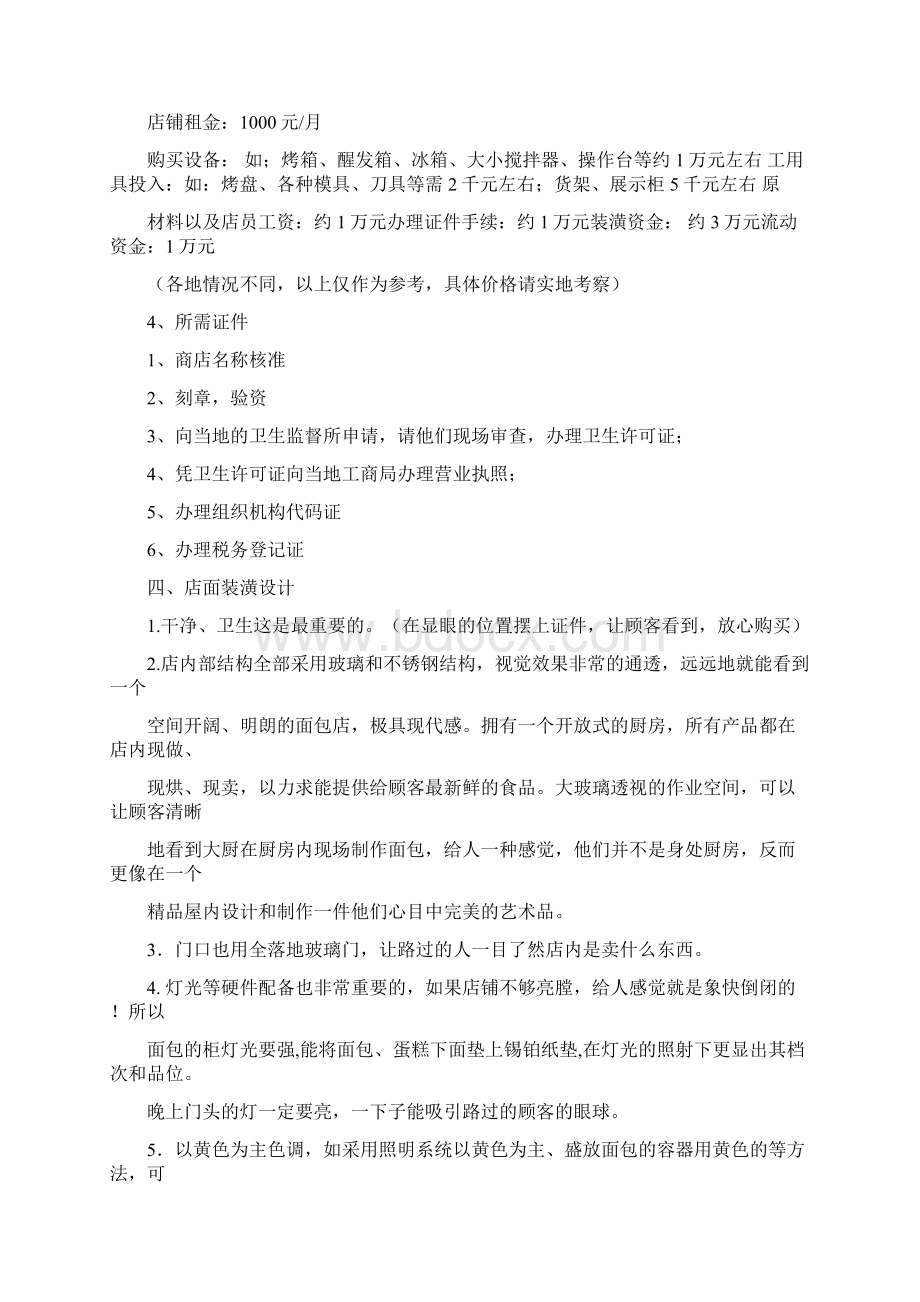 最新文档面包蛋糕店会员日活动推荐word版 18页Word格式.docx_第3页