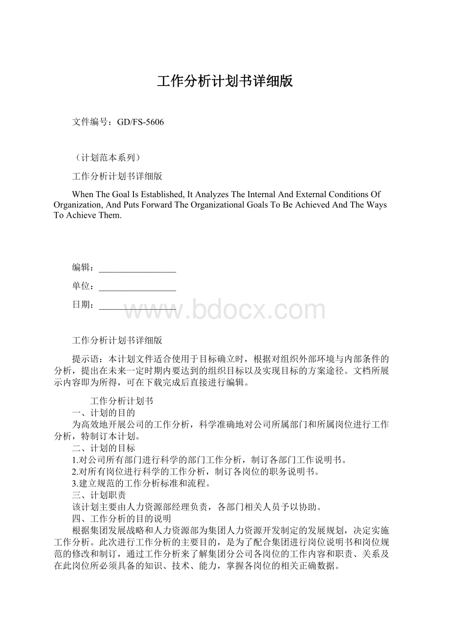 工作分析计划书详细版.docx