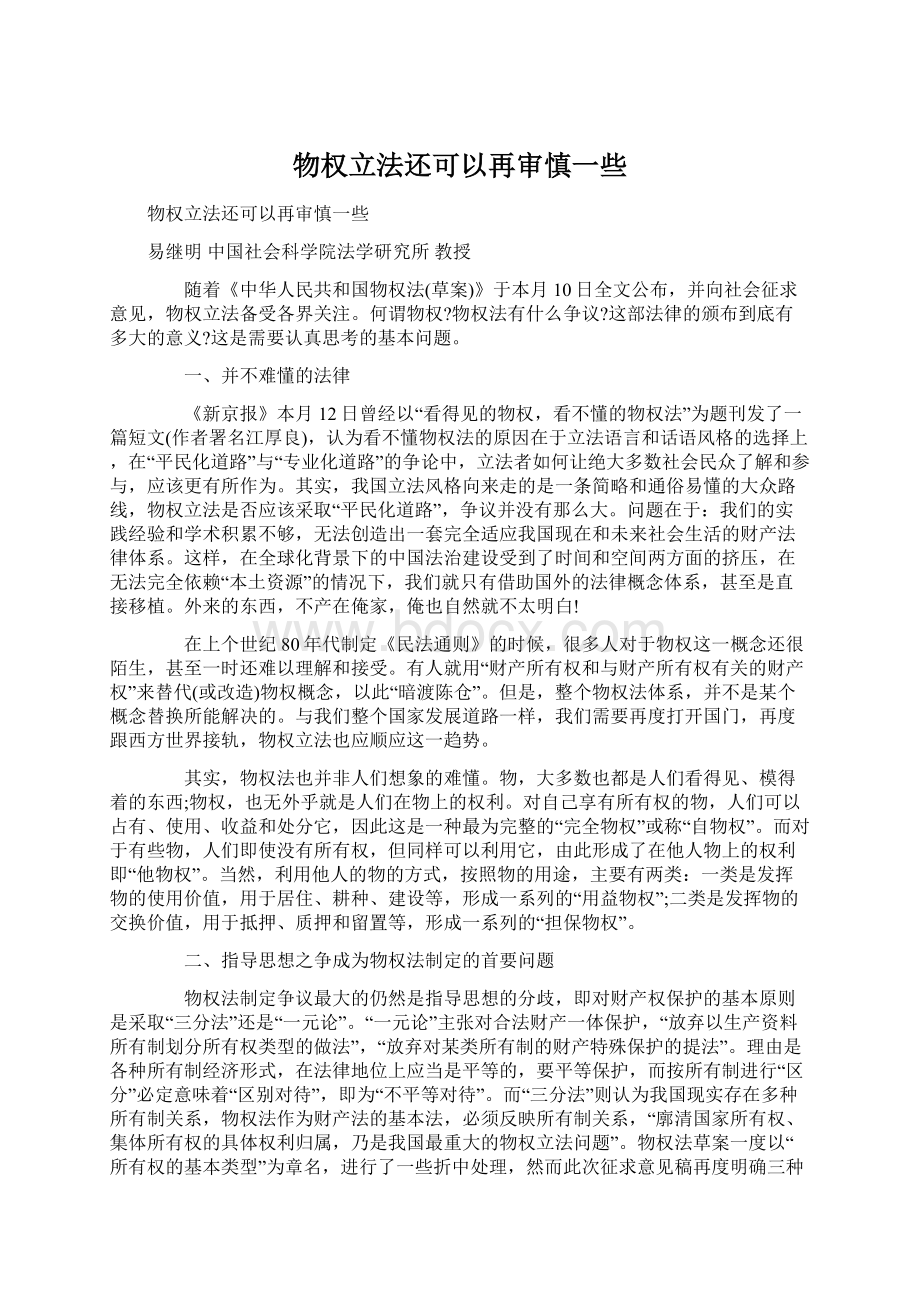 物权立法还可以再审慎一些.docx_第1页