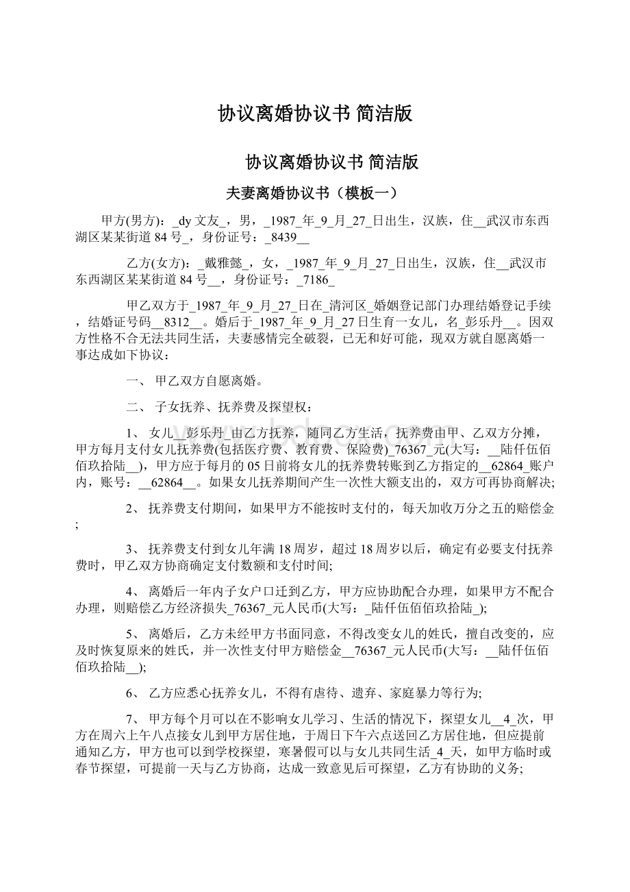 协议离婚协议书 简洁版Word格式.docx_第1页