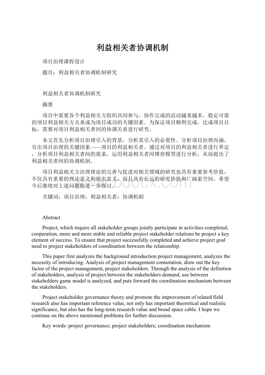 利益相关者协调机制Word文件下载.docx