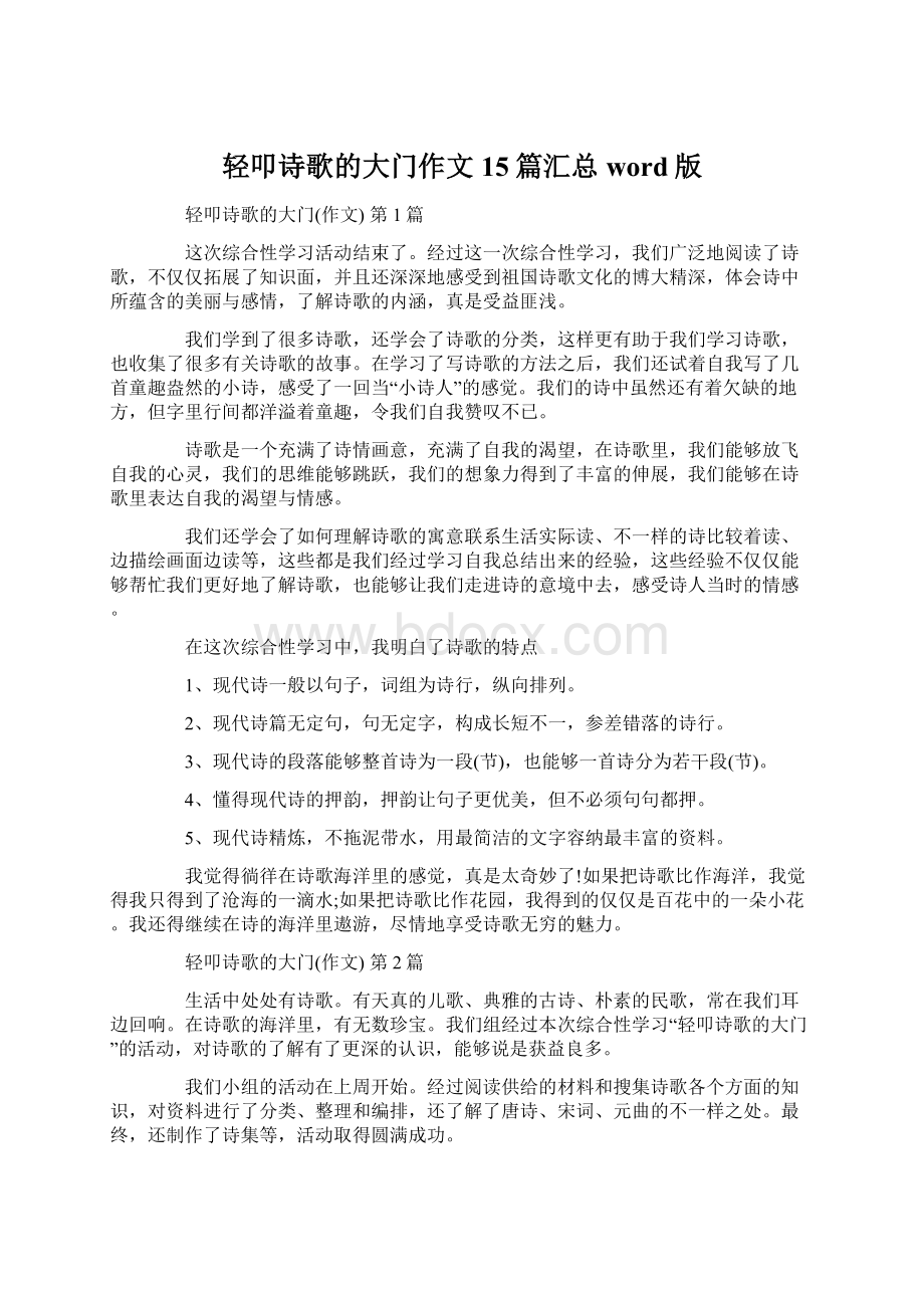 轻叩诗歌的大门作文15篇汇总word版Word文档下载推荐.docx_第1页