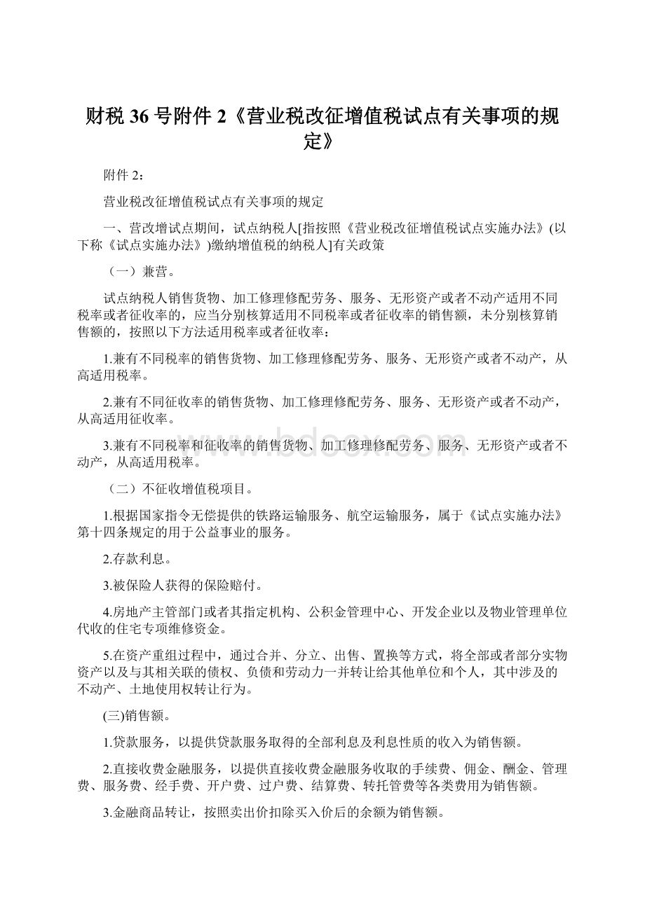 财税36号附件2《营业税改征增值税试点有关事项的规定》.docx