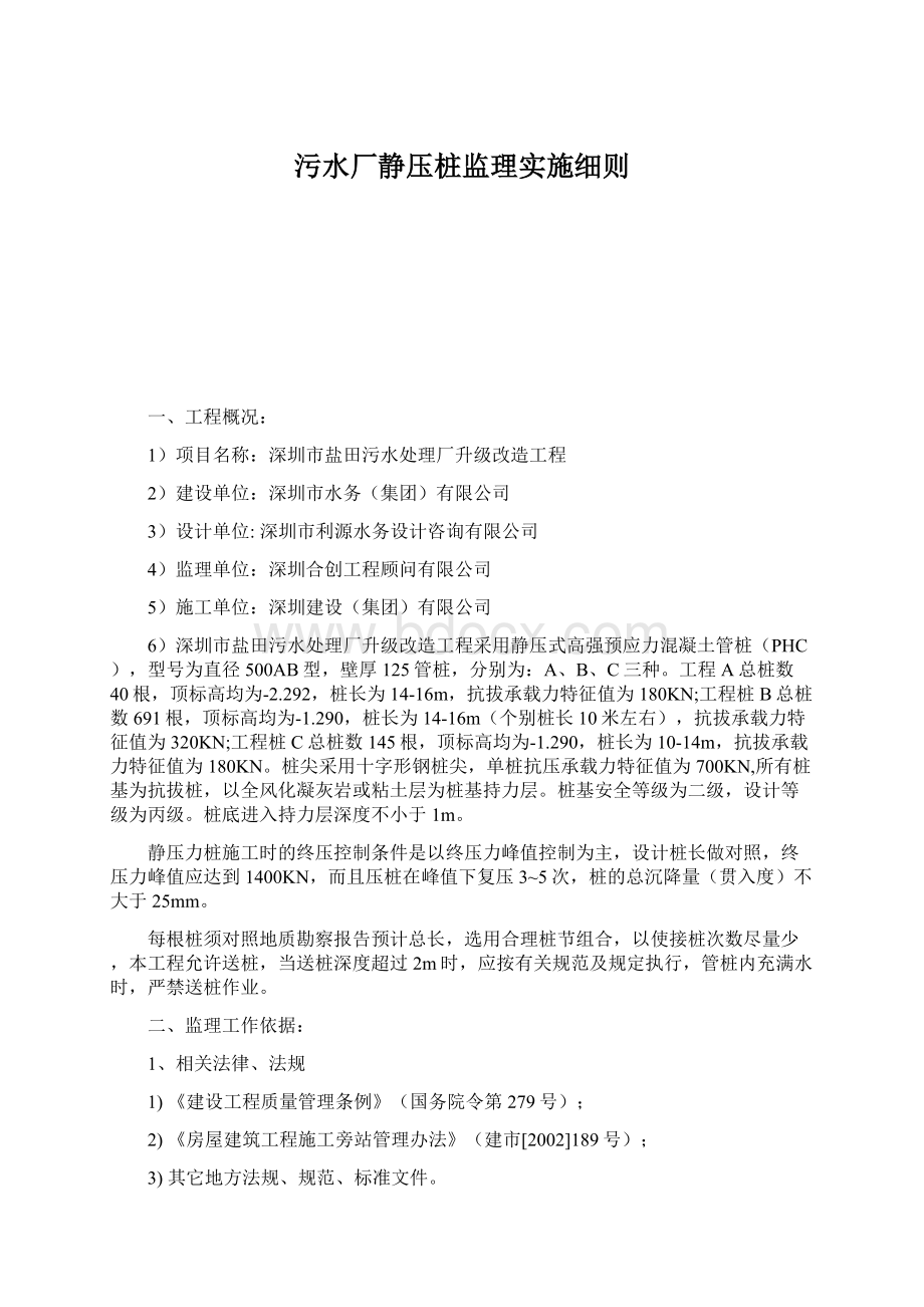 污水厂静压桩监理实施细则.docx_第1页