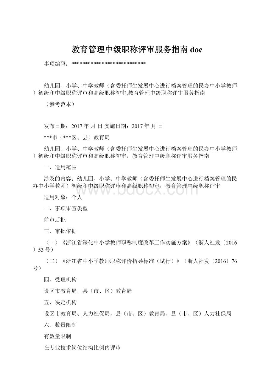 教育管理中级职称评审服务指南doc文档格式.docx