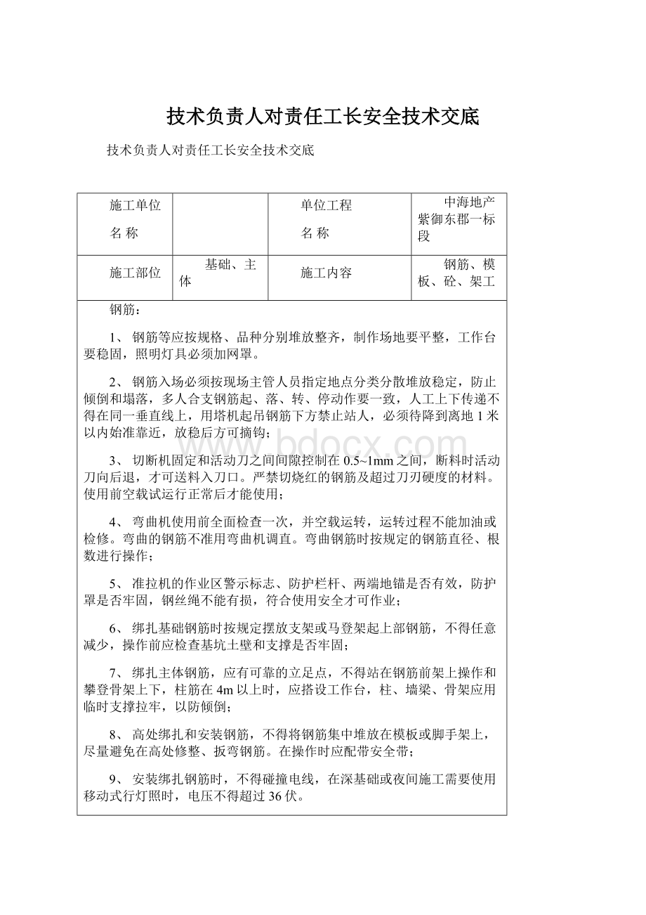 技术负责人对责任工长安全技术交底Word文档格式.docx