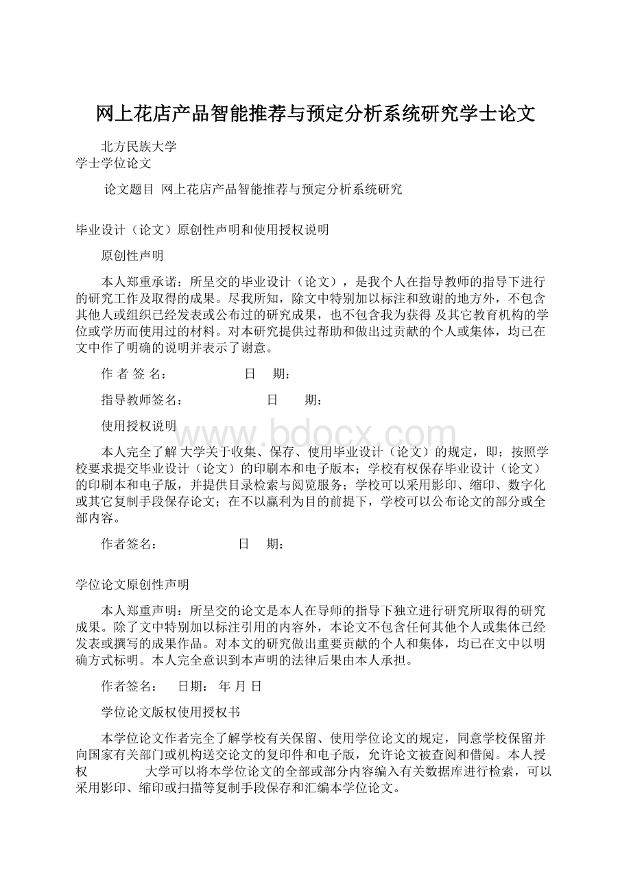 网上花店产品智能推荐与预定分析系统研究学士论文.docx