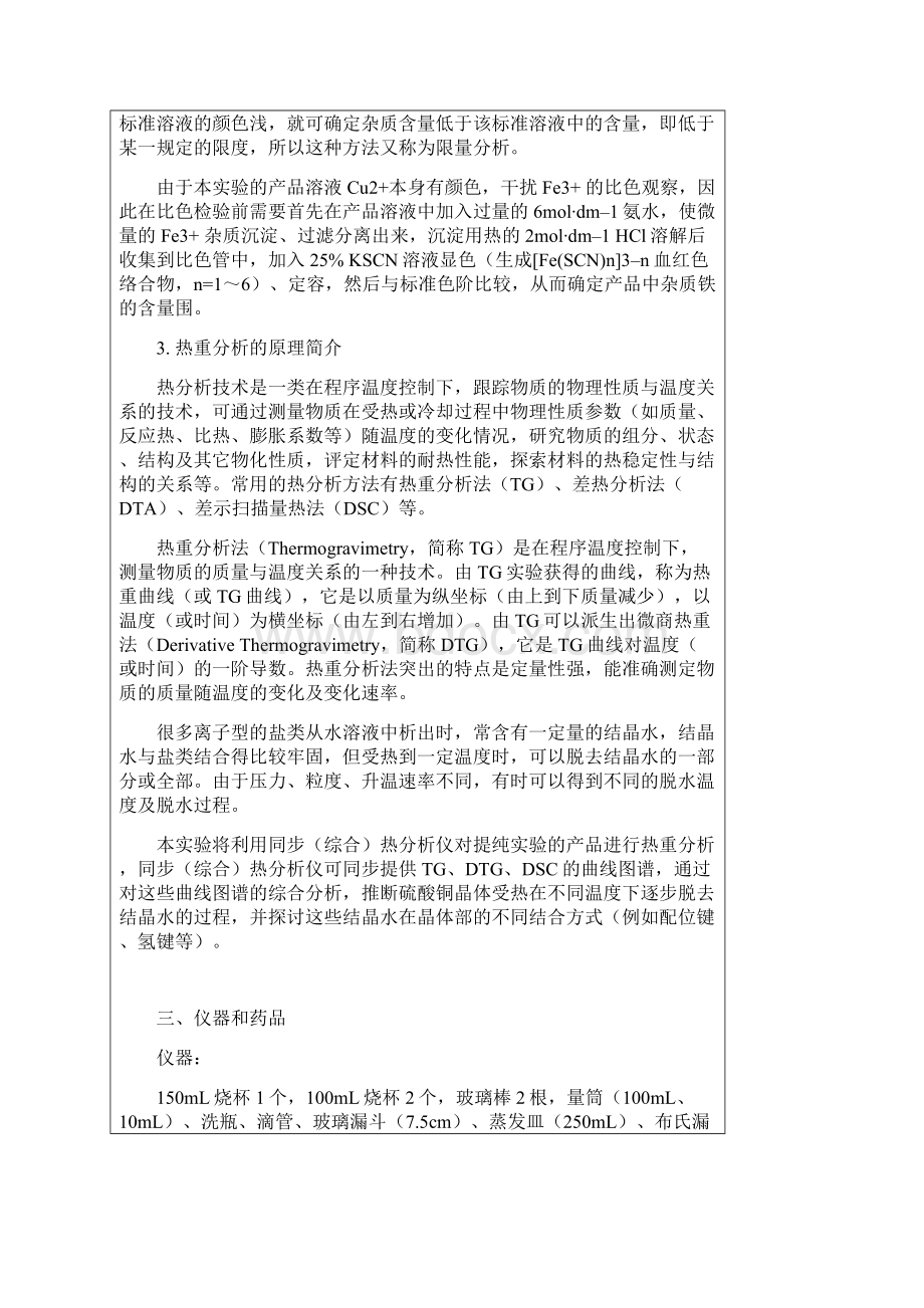 粗硫酸铜的提纯及产品的纯度检验和热重分析Word文档格式.docx_第3页