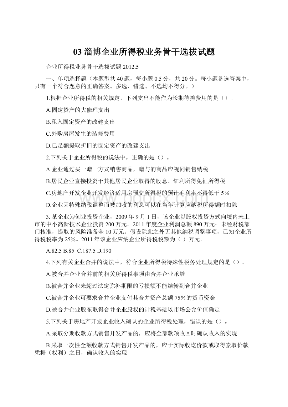 03淄博企业所得税业务骨干选拔试题.docx_第1页