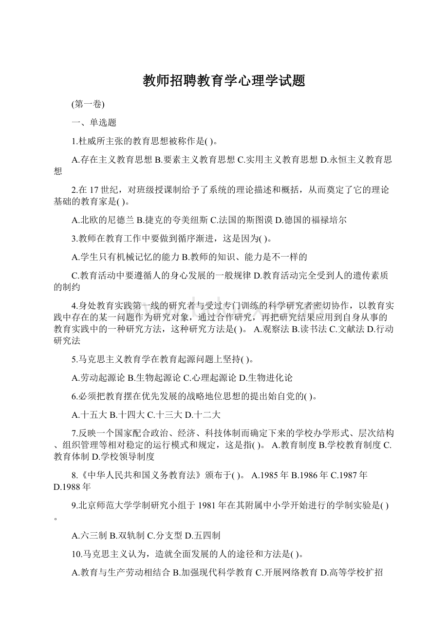 教师招聘教育学心理学试题.docx