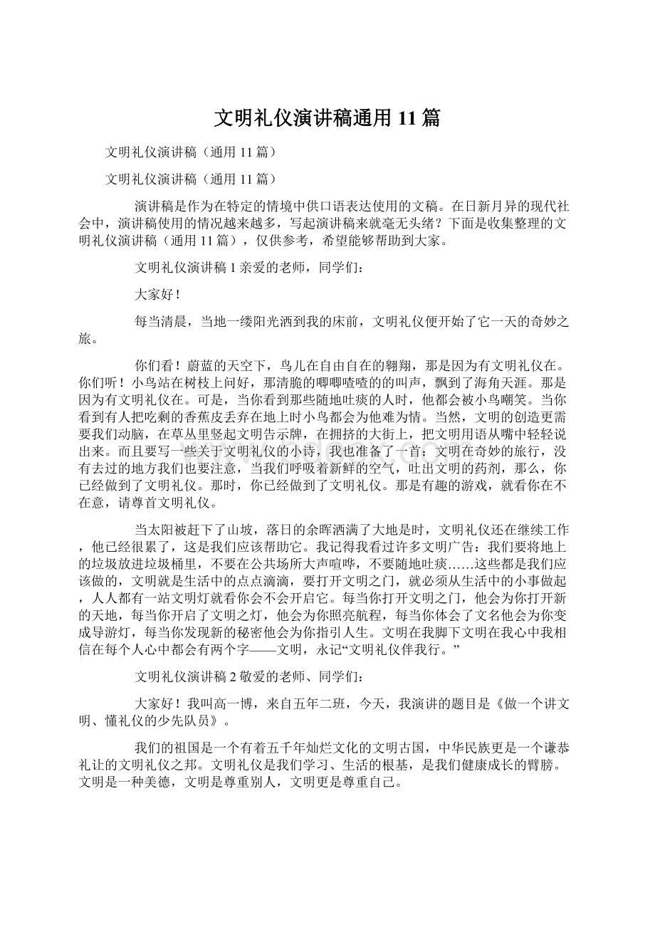 文明礼仪演讲稿通用11篇Word文件下载.docx