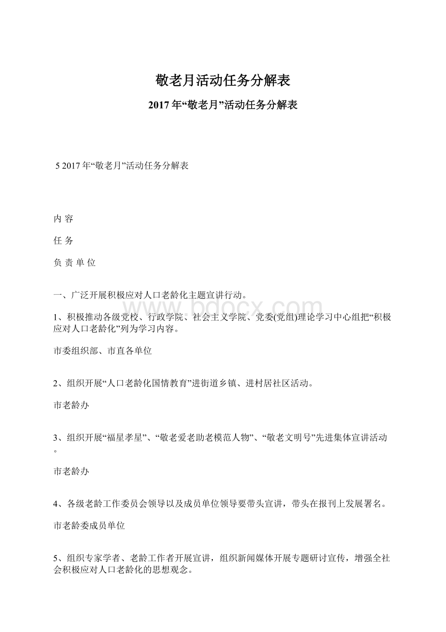 敬老月活动任务分解表.docx