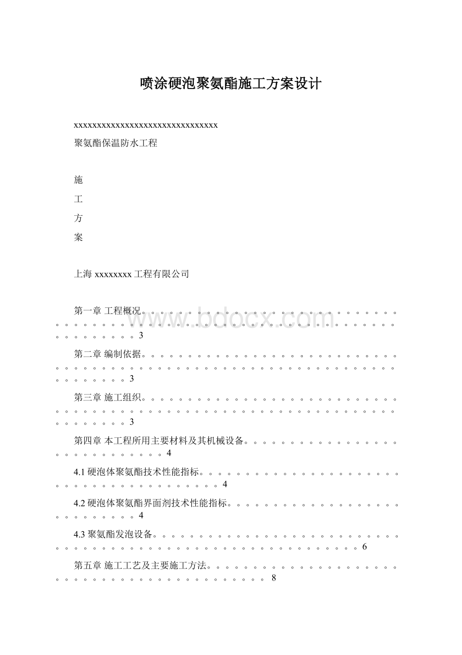 喷涂硬泡聚氨酯施工方案设计.docx_第1页