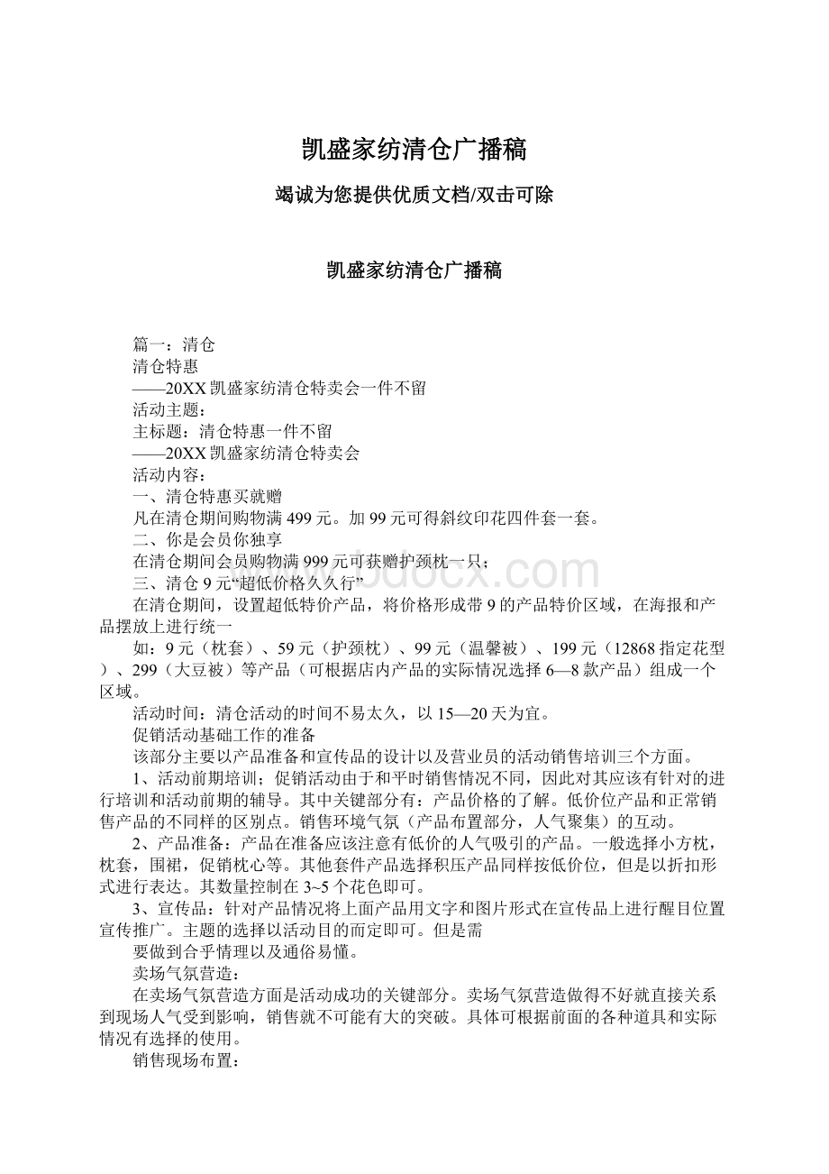 凯盛家纺清仓广播稿Word文档下载推荐.docx_第1页