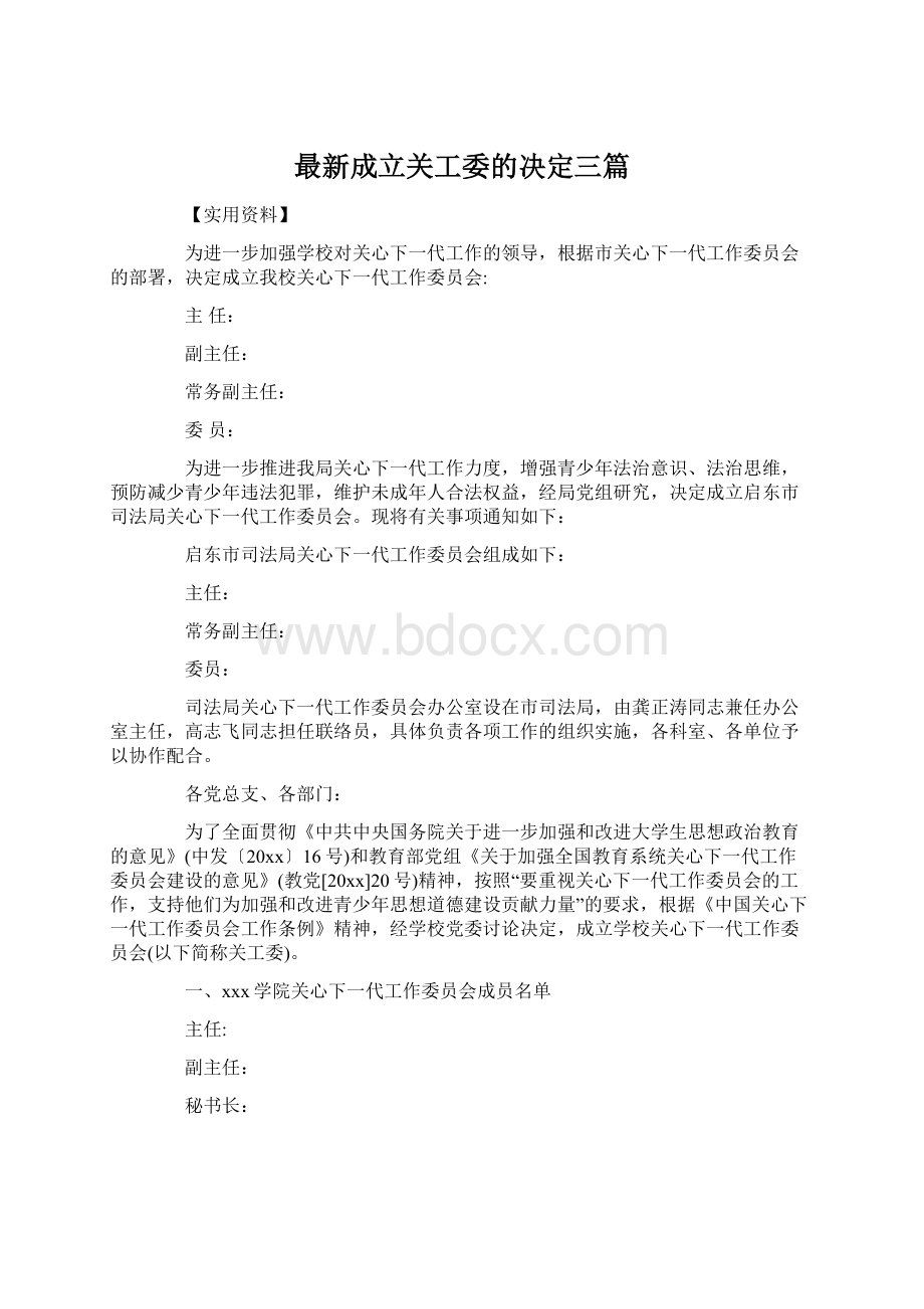 最新成立关工委的决定三篇.docx