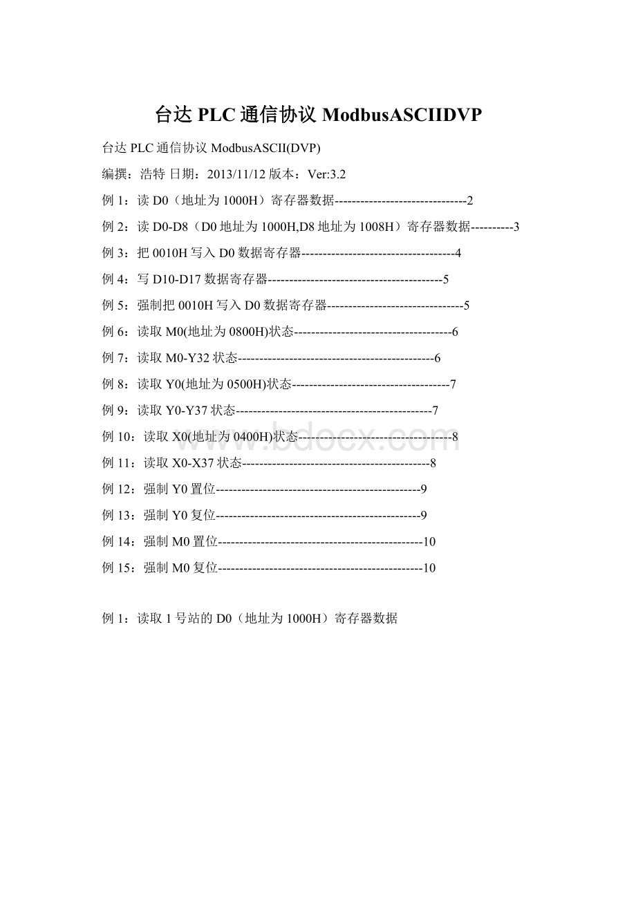 台达PLC通信协议ModbusASCIIDVPWord格式文档下载.docx_第1页