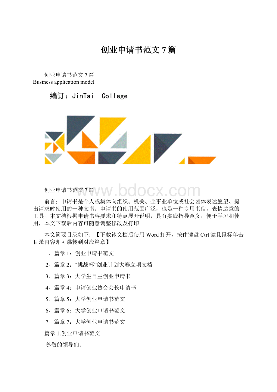 创业申请书范文7篇Word格式.docx