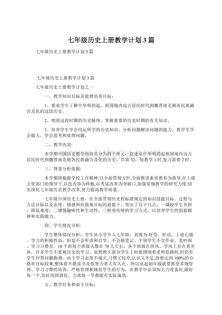 七年级历史上册教学计划3篇.docx_第1页