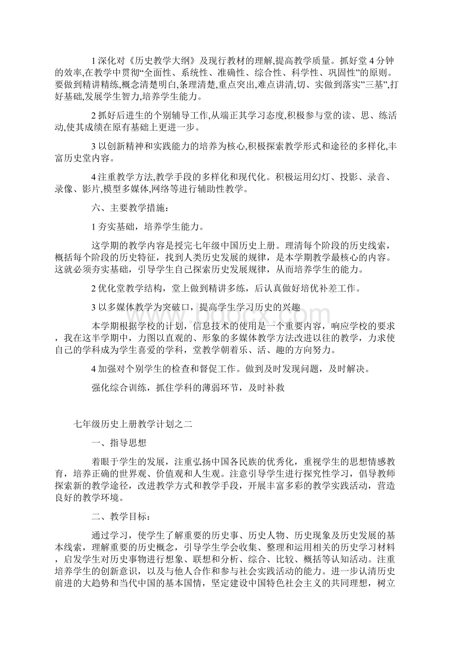 七年级历史上册教学计划3篇.docx_第2页