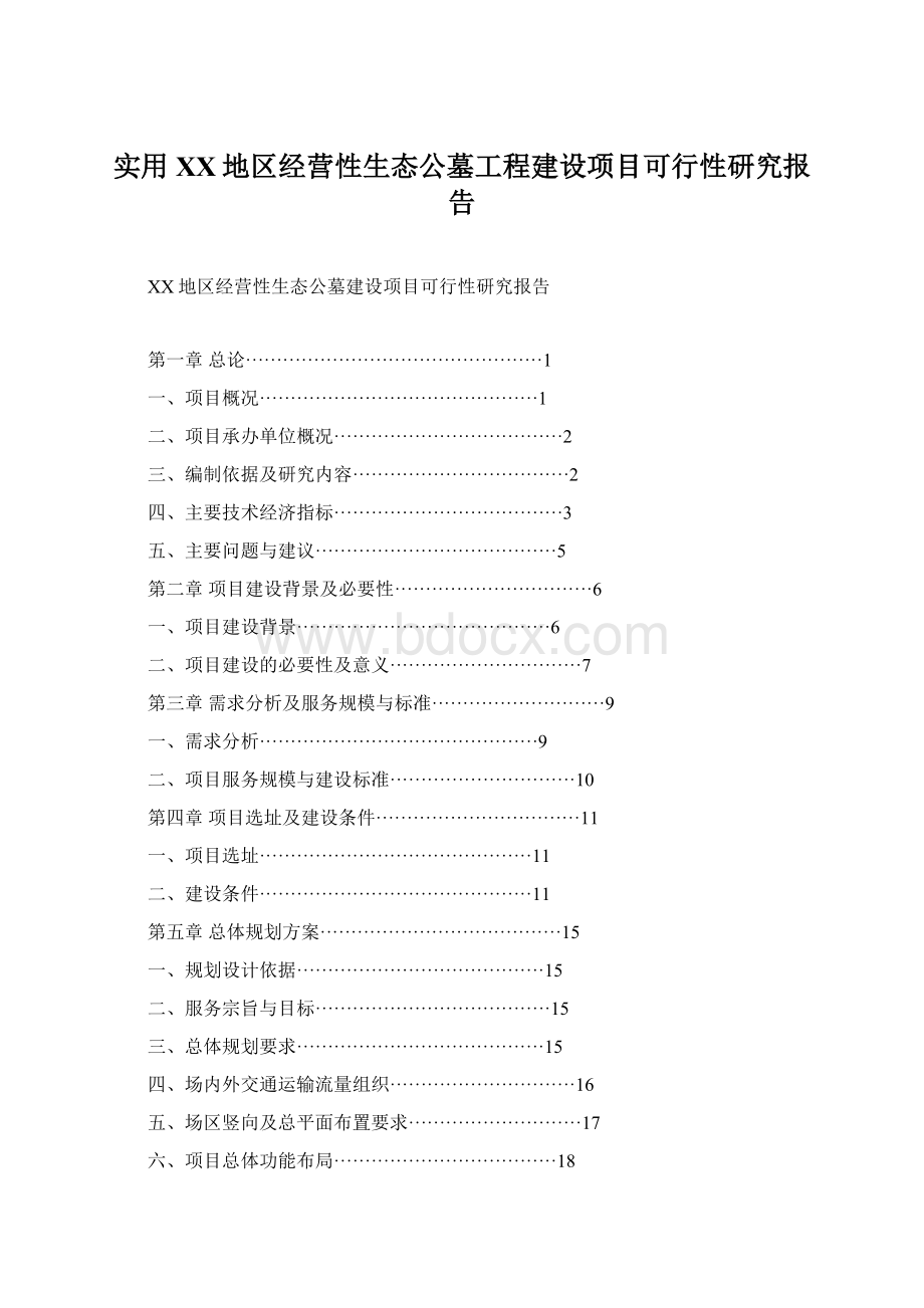 实用XX地区经营性生态公墓工程建设项目可行性研究报告Word格式文档下载.docx_第1页