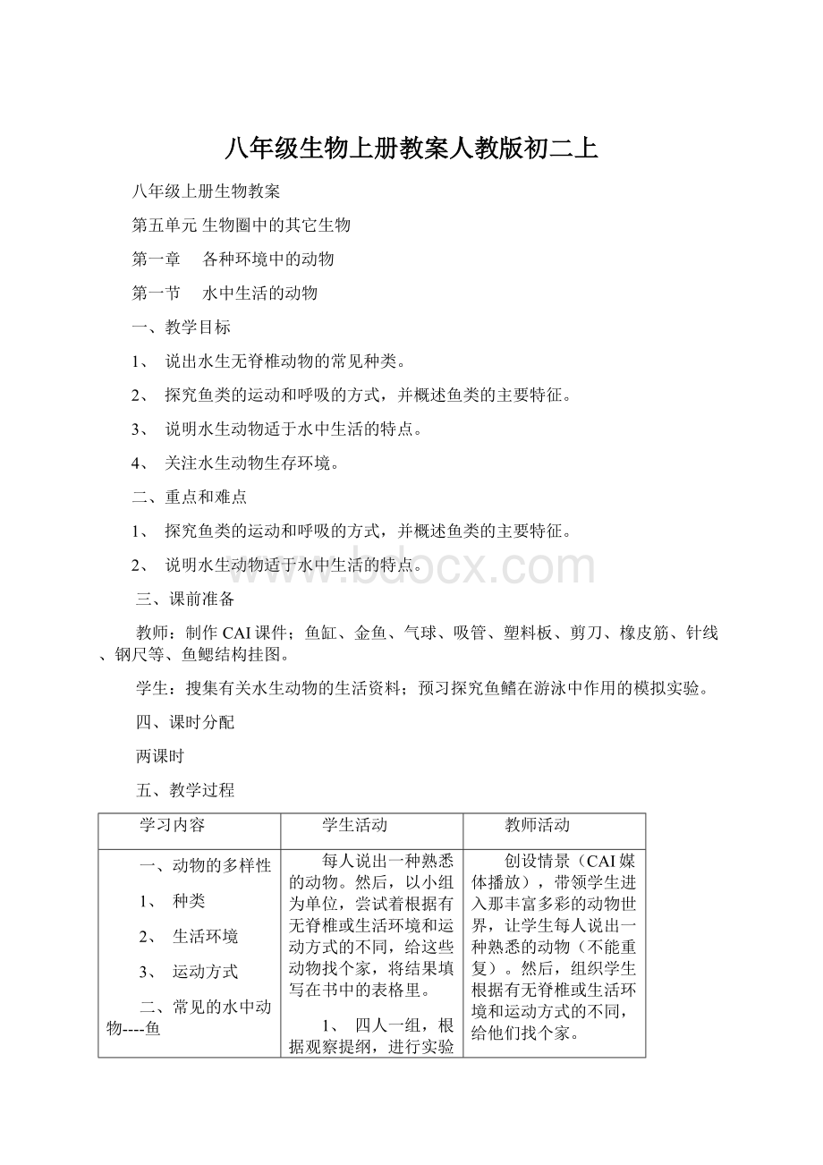 八年级生物上册教案人教版初二上Word文档格式.docx_第1页