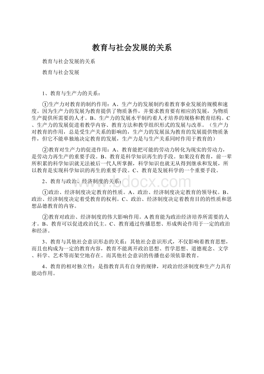 教育与社会发展的关系.docx