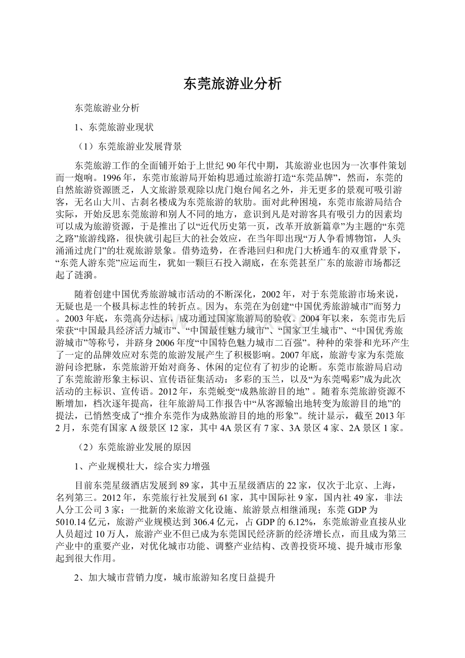 东莞旅游业分析Word文档格式.docx