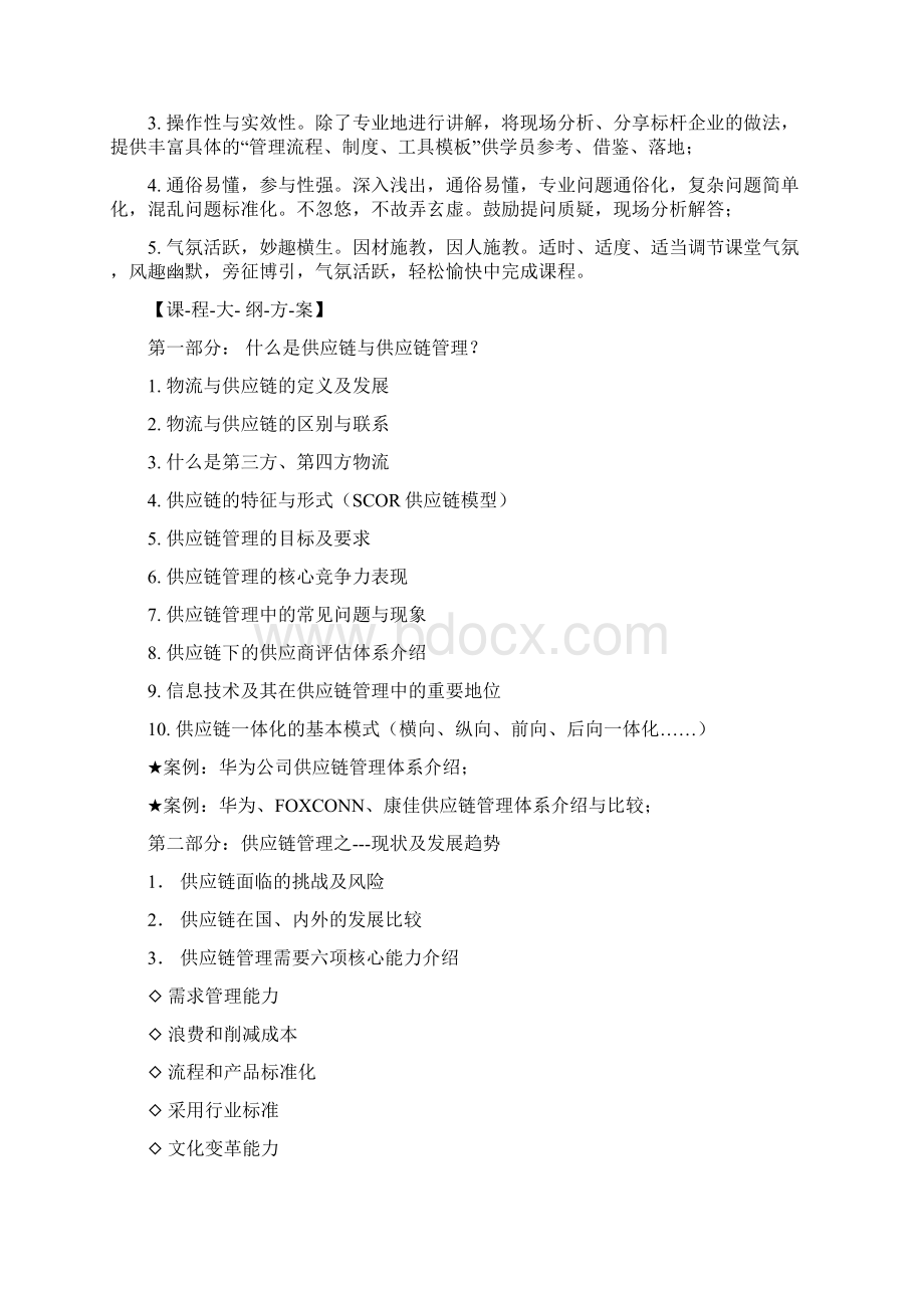 制造型企业一体化供应链管理培训讲师吴诚老师.docx_第2页