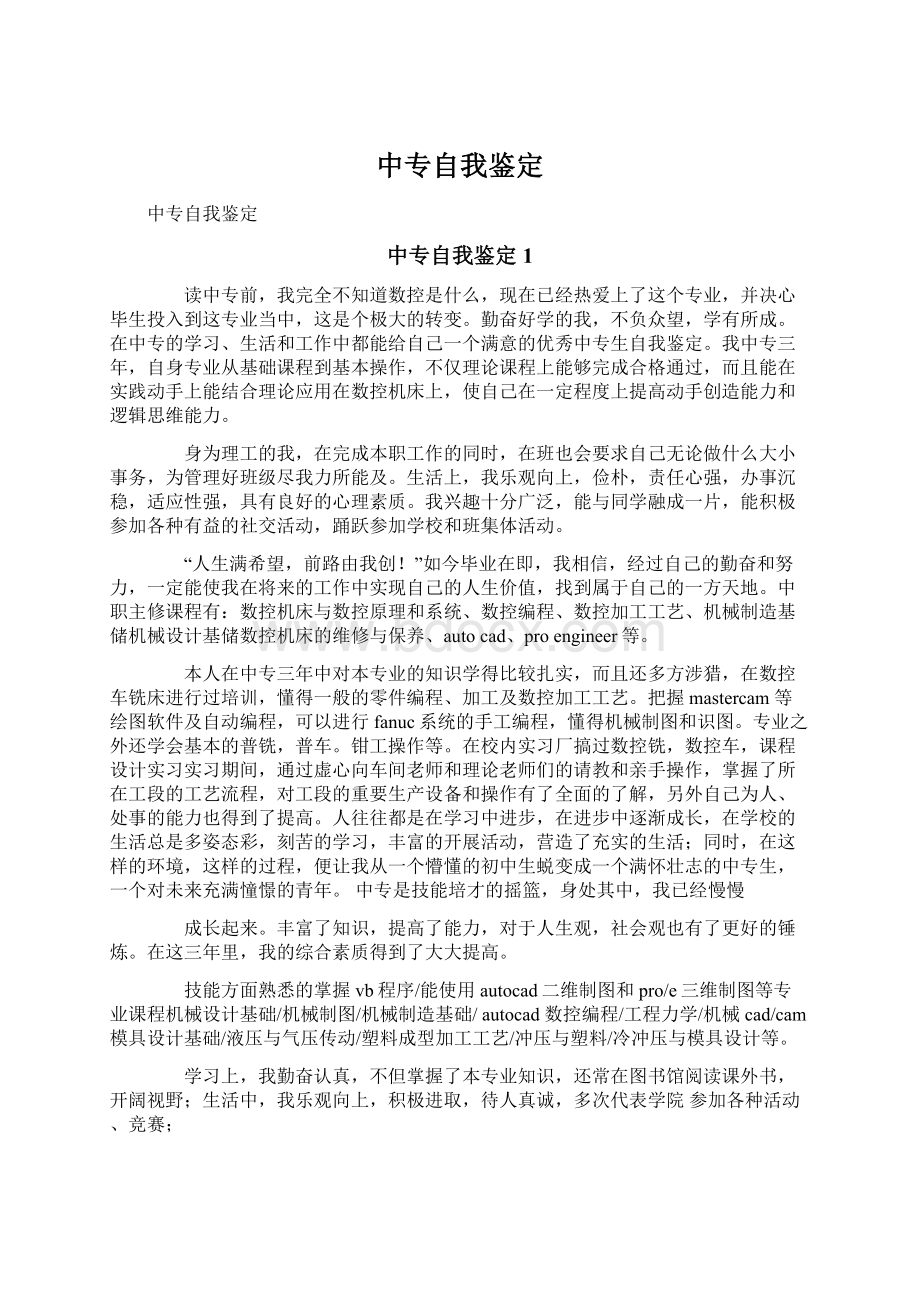 中专自我鉴定Word文档下载推荐.docx_第1页