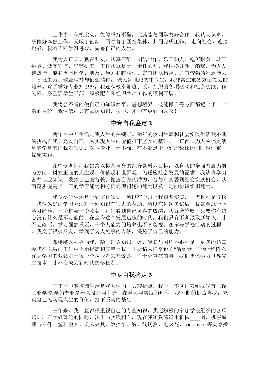 中专自我鉴定Word文档下载推荐.docx_第2页