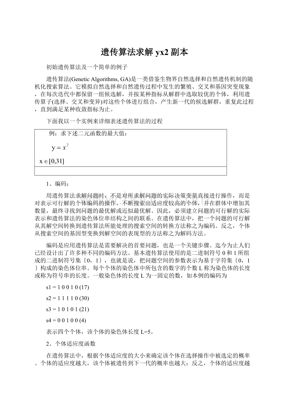 遗传算法求解yx2副本Word格式.docx_第1页