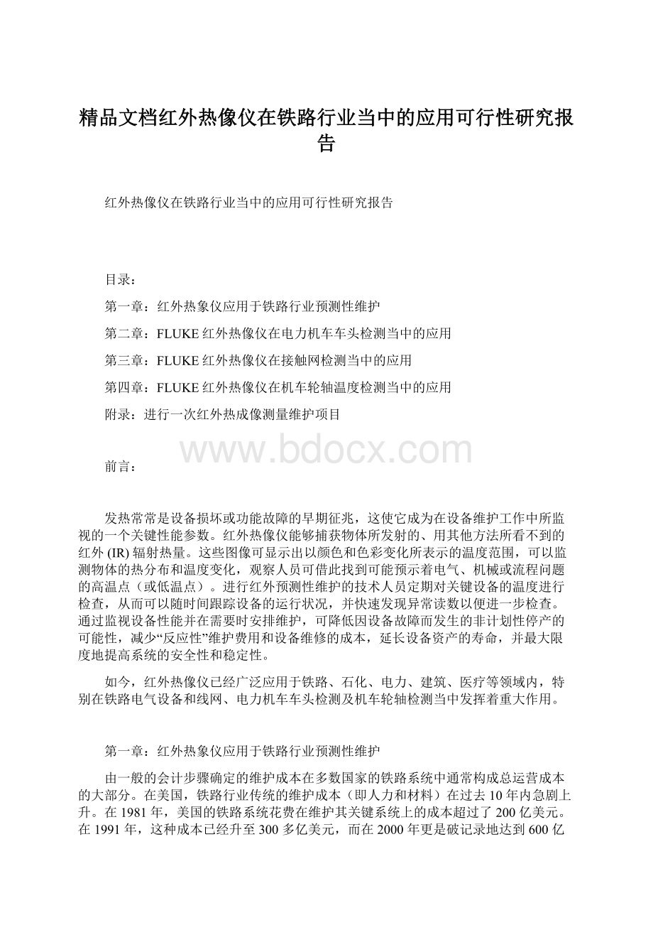 精品文档红外热像仪在铁路行业当中的应用可行性研究报告.docx