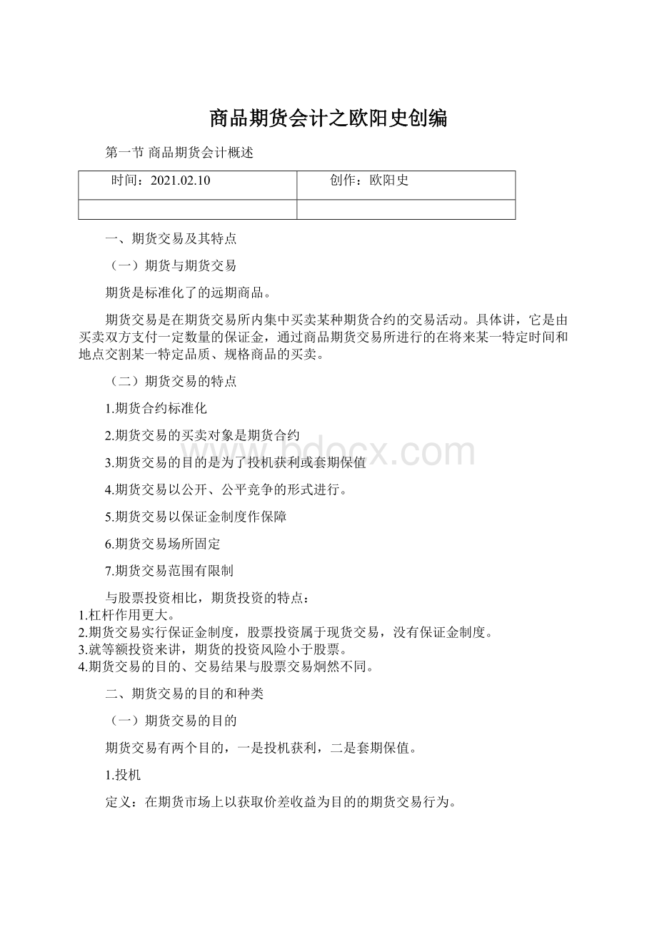 商品期货会计之欧阳史创编.docx