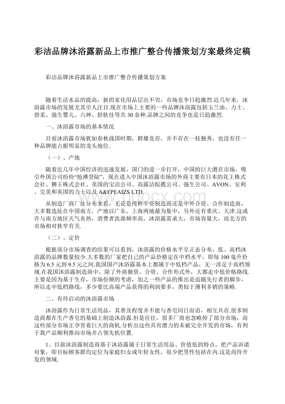 彩洁品牌沐浴露新品上市推广整合传播策划方案最终定稿.docx_第1页