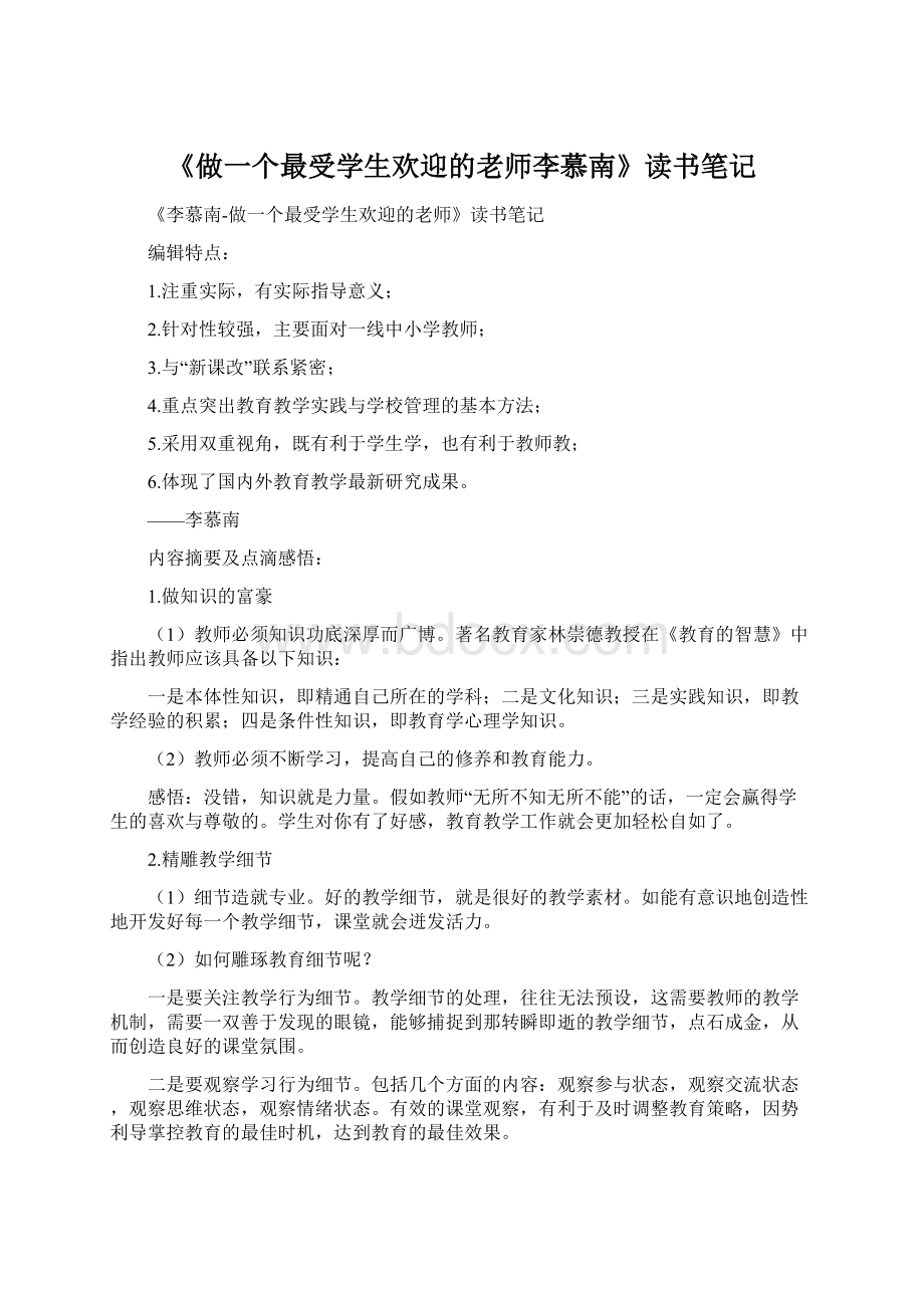 《做一个最受学生欢迎的老师李慕南》读书笔记Word文件下载.docx_第1页