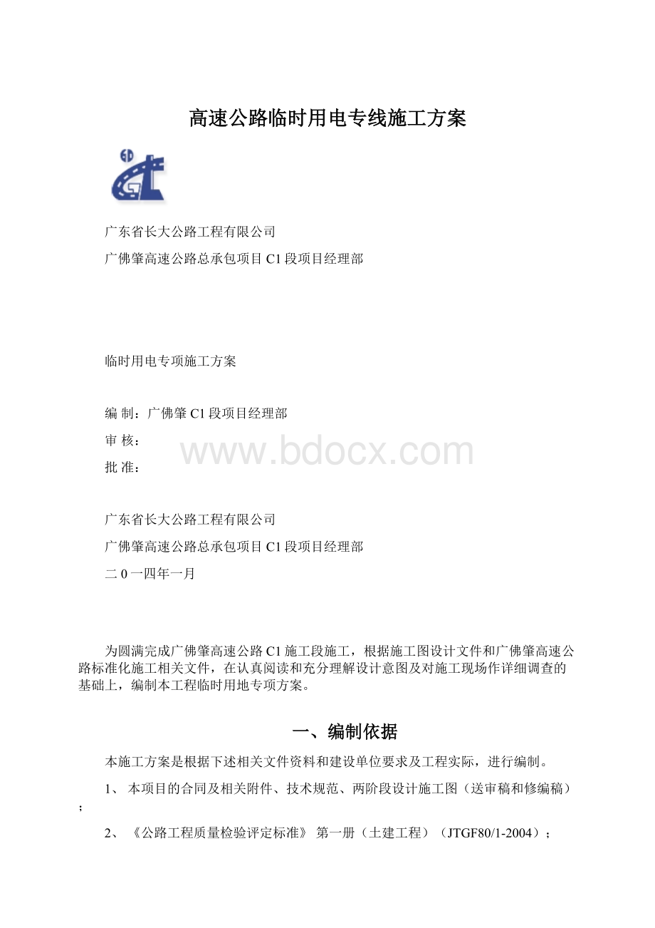 高速公路临时用电专线施工方案Word格式.docx