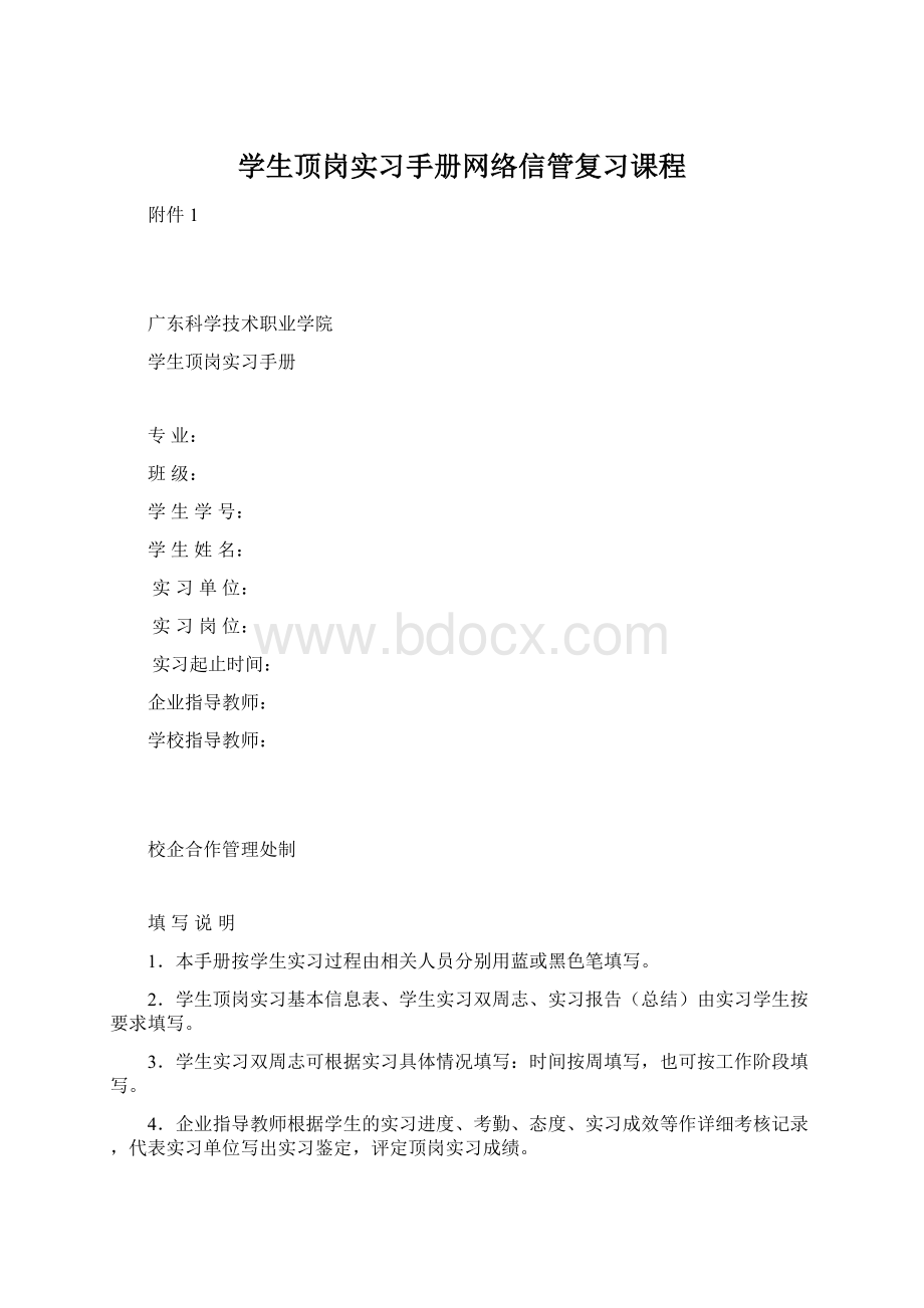 学生顶岗实习手册网络信管复习课程.docx_第1页