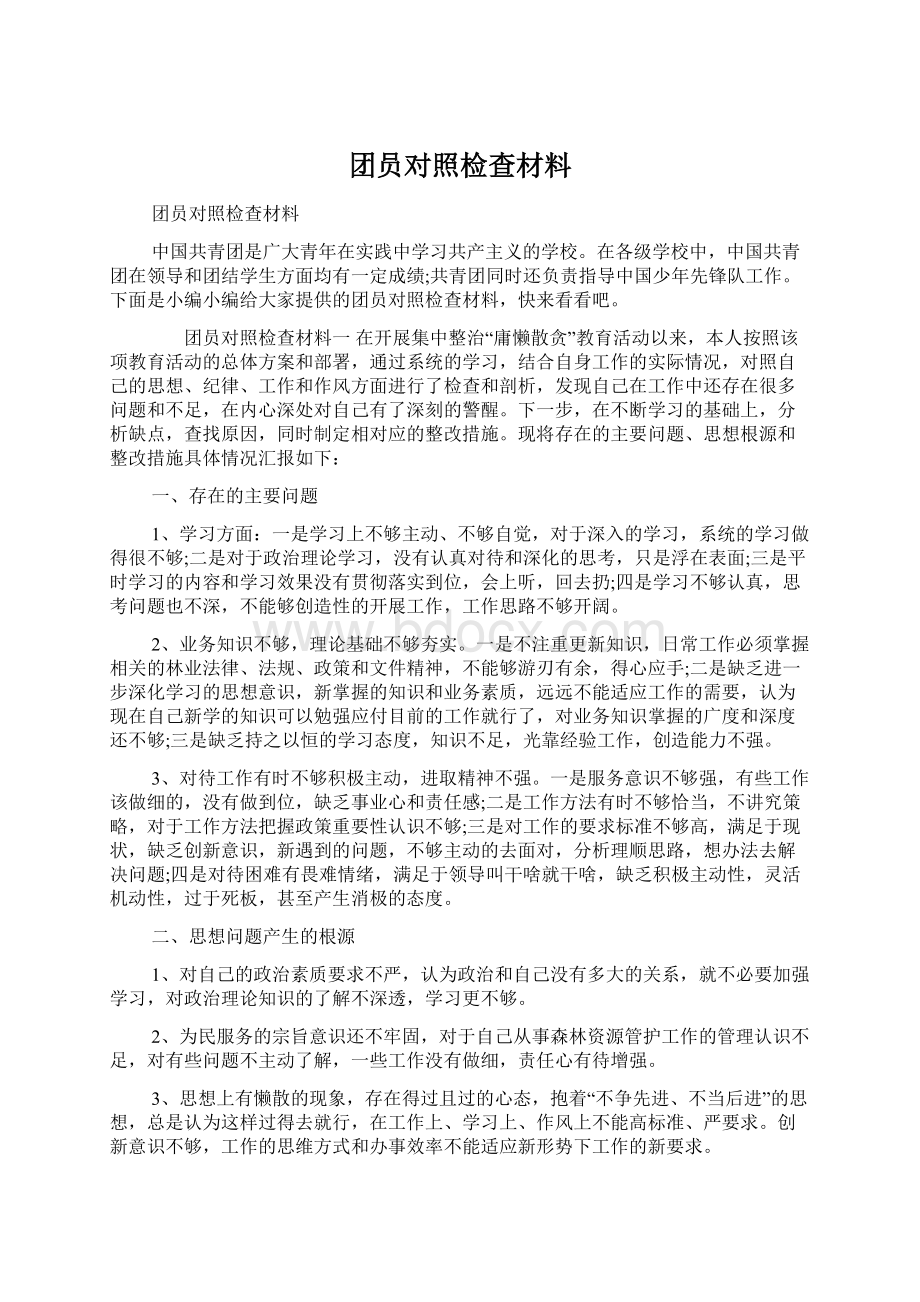 团员对照检查材料Word文档格式.docx_第1页