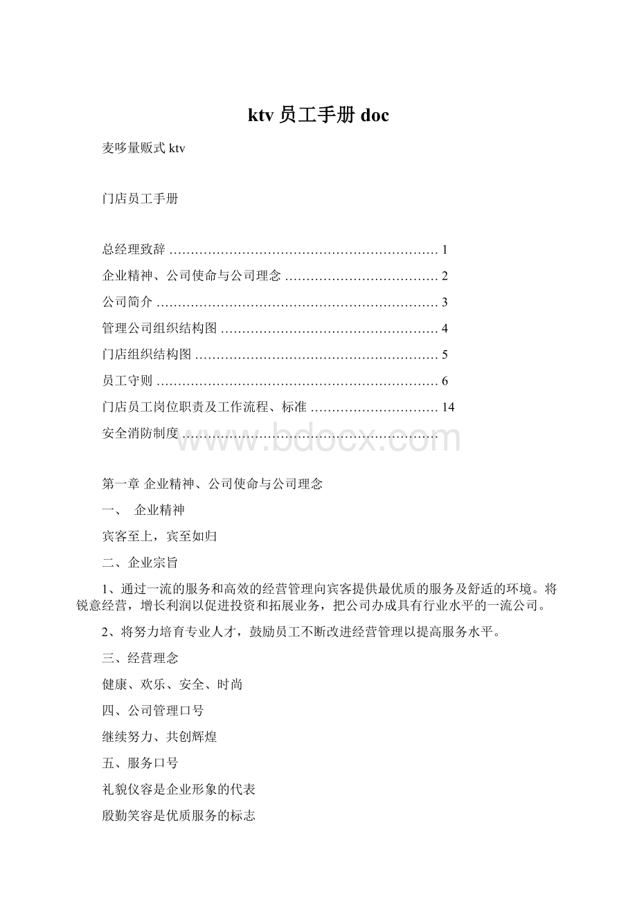 ktv员工手册docWord格式文档下载.docx