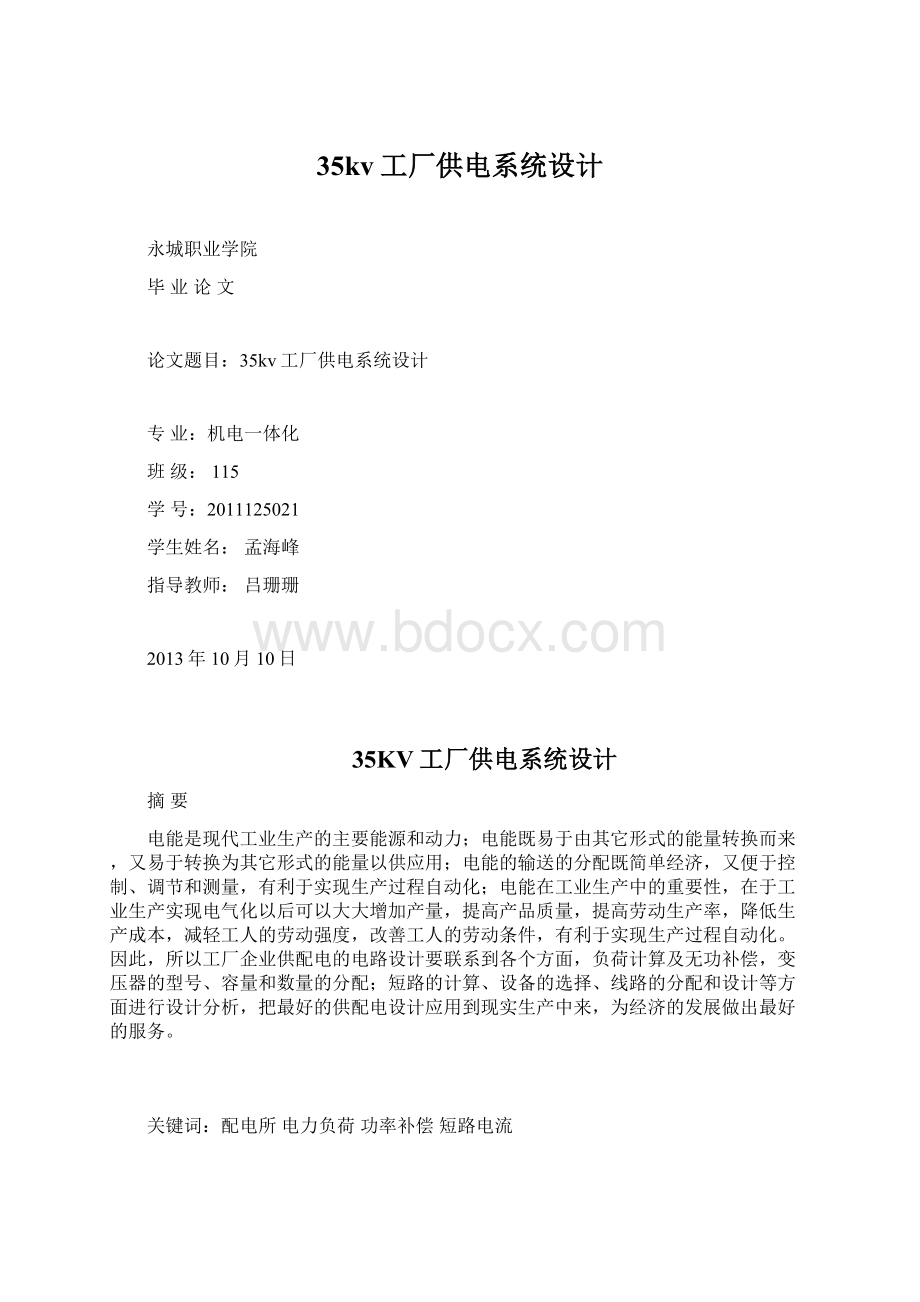 35kv工厂供电系统设计Word下载.docx