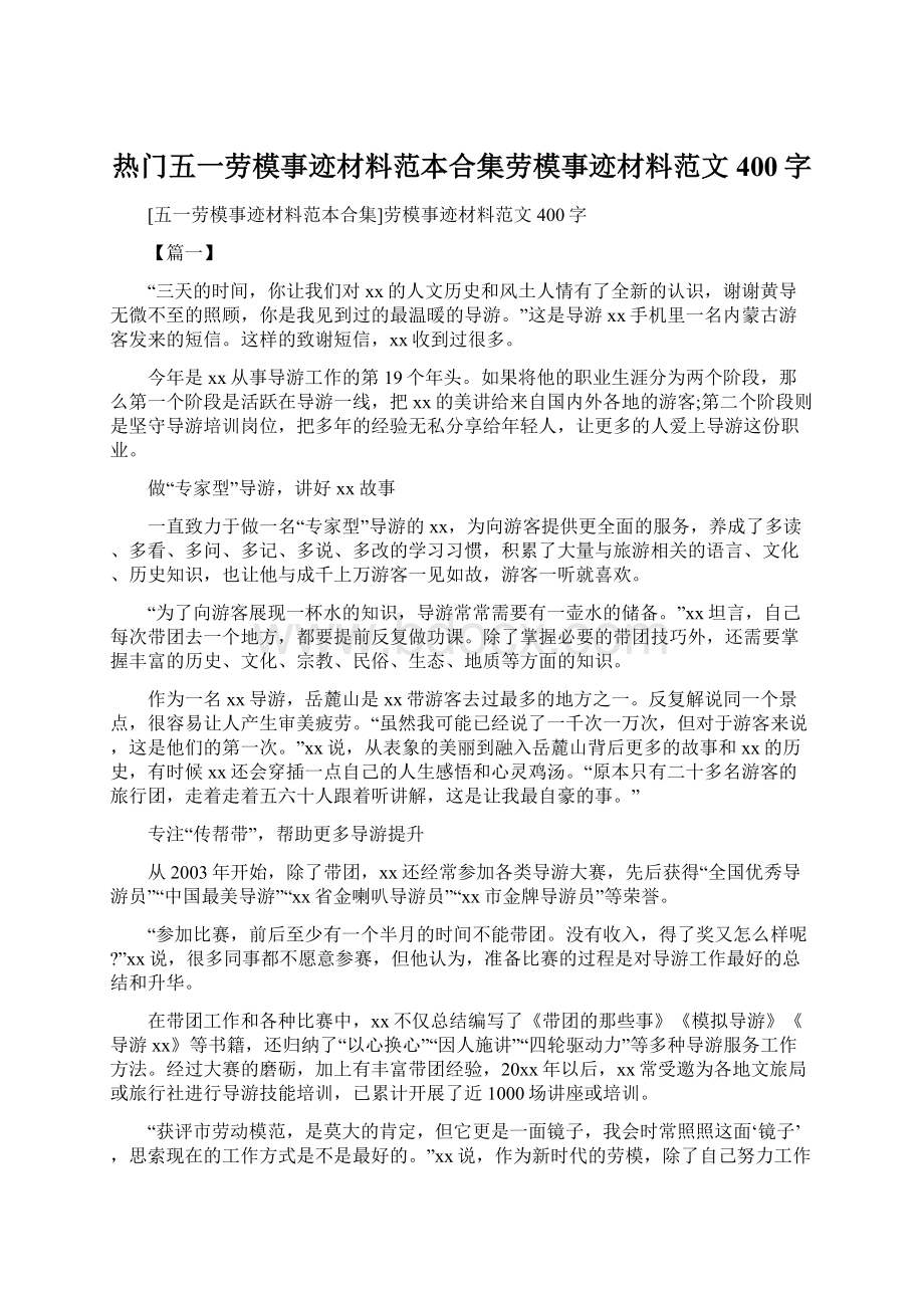 热门五一劳模事迹材料范本合集劳模事迹材料范文400字.docx