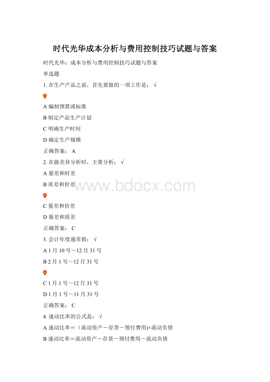 时代光华成本分析与费用控制技巧试题与答案.docx_第1页