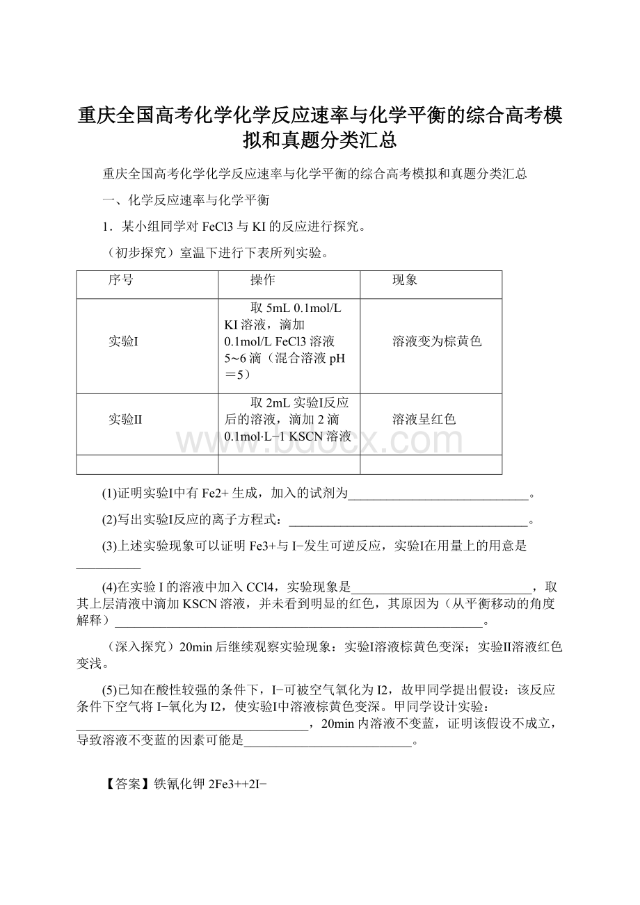 重庆全国高考化学化学反应速率与化学平衡的综合高考模拟和真题分类汇总Word格式文档下载.docx_第1页