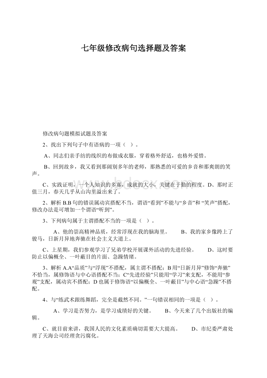 七年级修改病句选择题及答案.docx