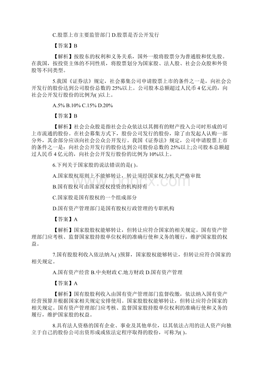 证券市场基础知识必考点测试我国的股票类型.docx_第2页