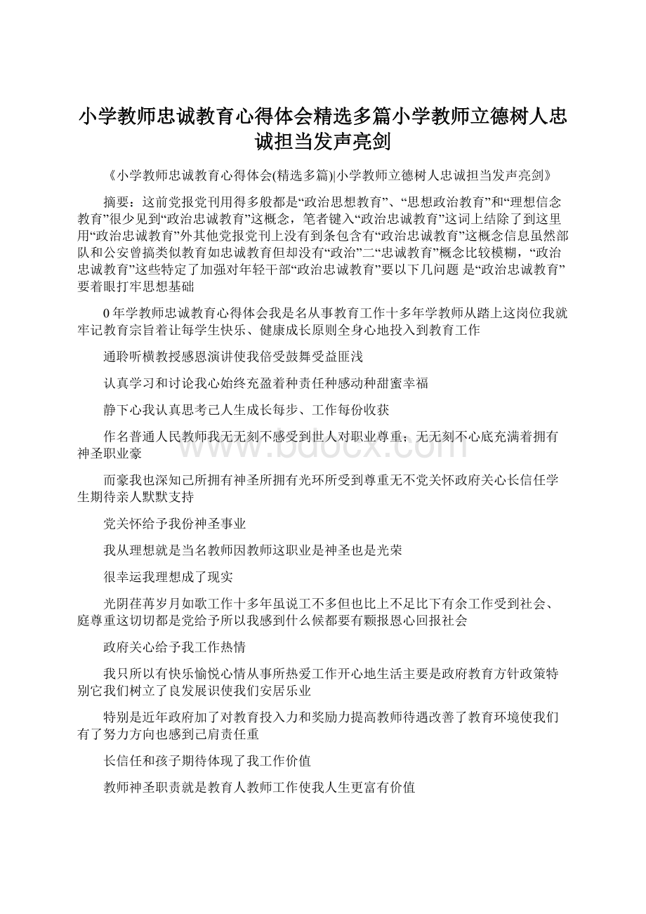 小学教师忠诚教育心得体会精选多篇小学教师立德树人忠诚担当发声亮剑.docx